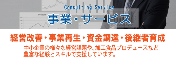 経営サポート株式会社の経営支援コンサルティングサービス