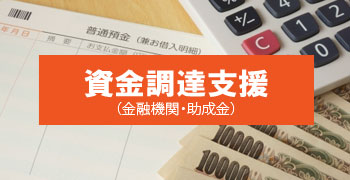 資金調達支援